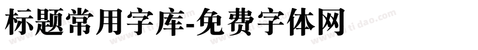 标题常用字库字体转换