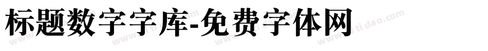 标题数字字库字体转换