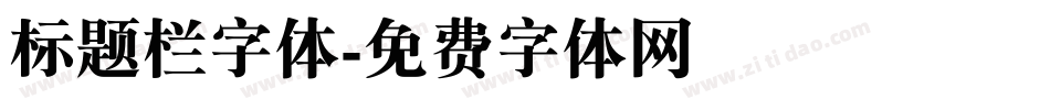 标题栏字体字体转换