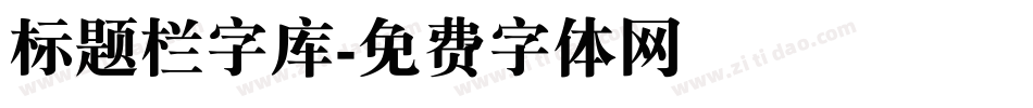 标题栏字库字体转换