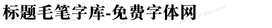 标题毛笔字库字体转换