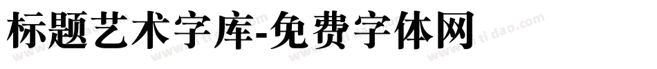 标题艺术字库字体转换