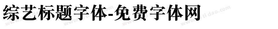 综艺标题字体字体转换