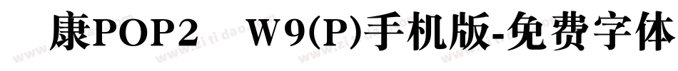華康POP2體W9(P)手机版字体转换