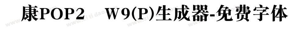 華康POP2體W9(P)生成器字体转换