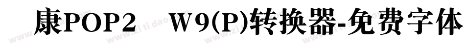 華康POP2體W9(P)转换器字体转换