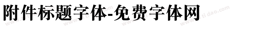 附件标题字体字体转换