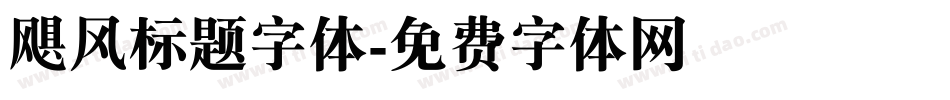 飓风标题字体字体转换