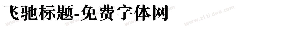 飞驰标题字体转换
