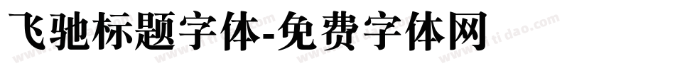 飞驰标题字体字体转换