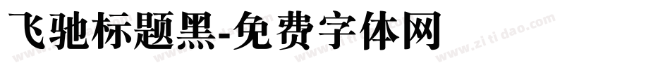 飞驰标题黑字体转换