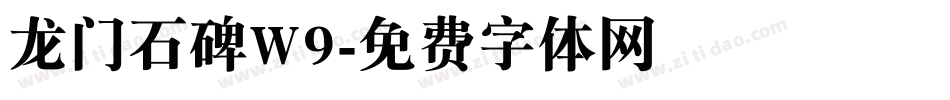 龙门石碑W9字体转换