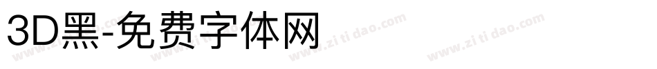 3D黑字体转换