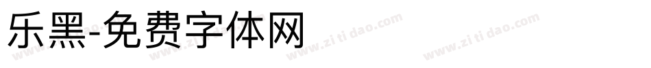 乐黑字体转换