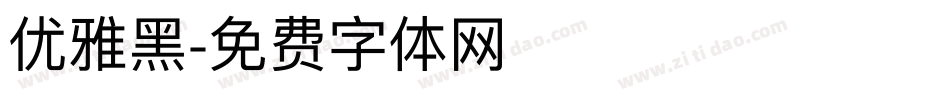 优雅黑字体转换