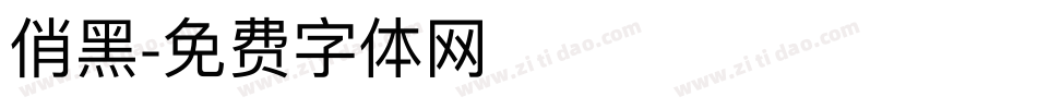 俏黑字体转换