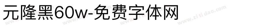 元隆黑60w字体转换