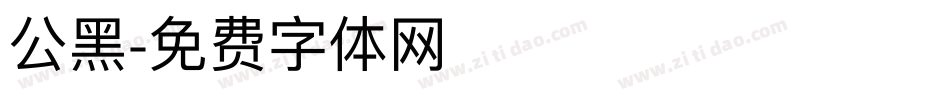 公黑字体转换