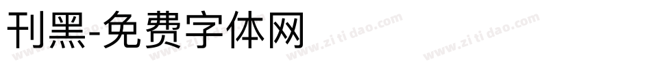 刊黑字体转换