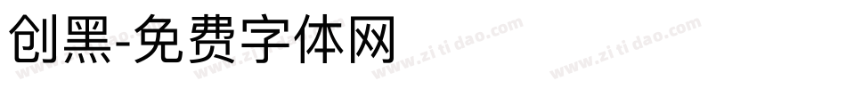 创黑字体转换