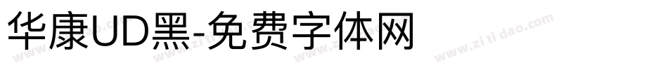 华康UD黑字体转换