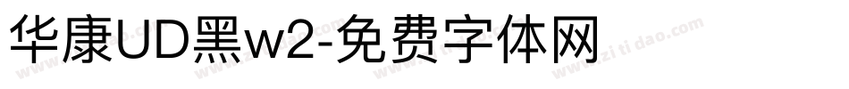 华康UD黑w2字体转换