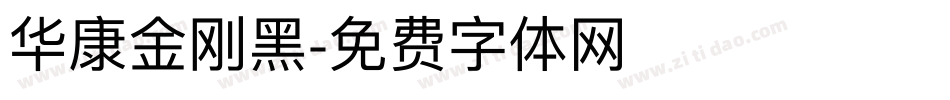 华康金刚黑字体转换