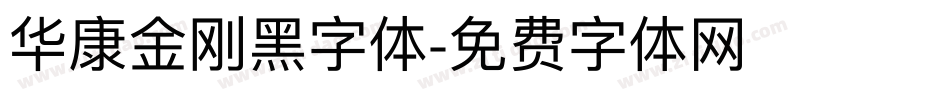 华康金刚黑字体字体转换