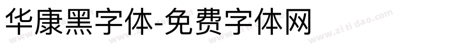 华康黑字体字体转换