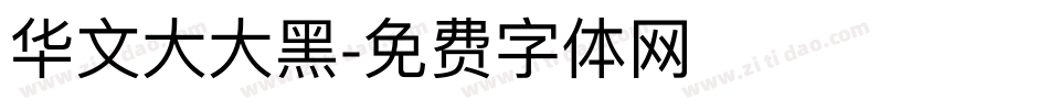 华文大大黑字体转换