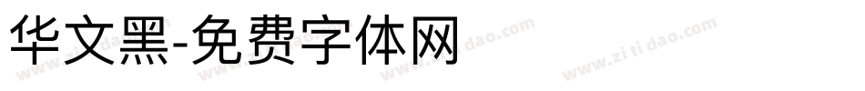 华文黑字体转换