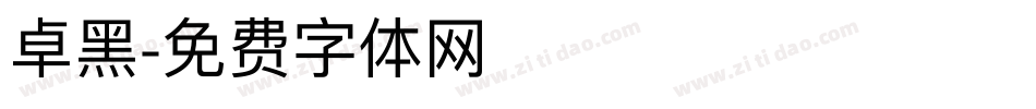卓黑字体转换
