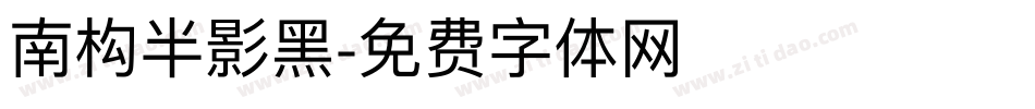 南构半影黑字体转换