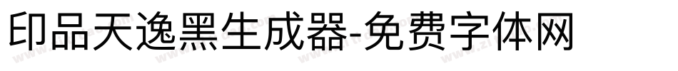 印品天逸黑生成器字体转换