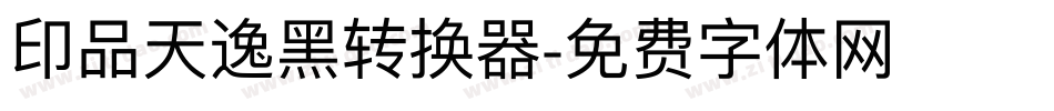 印品天逸黑转换器字体转换