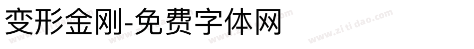 变形金刚字体转换