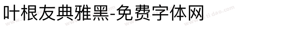 叶根友典雅黑字体转换