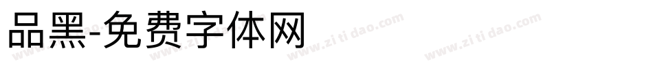 品黑字体转换
