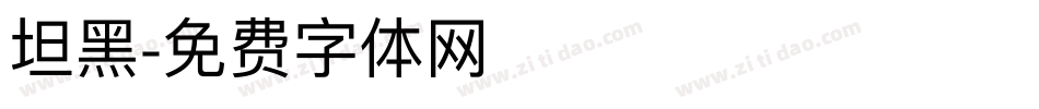 坦黑字体转换