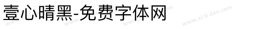 壹心晴黑字体转换