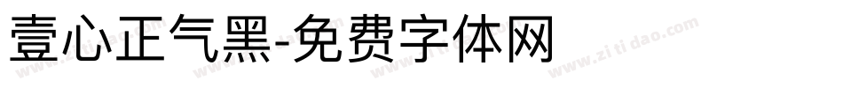 壹心正气黑字体转换