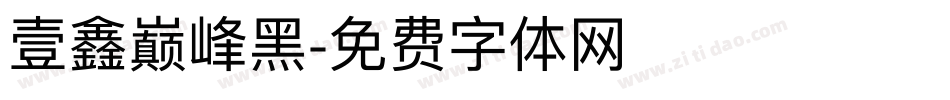 壹鑫巅峰黑字体转换