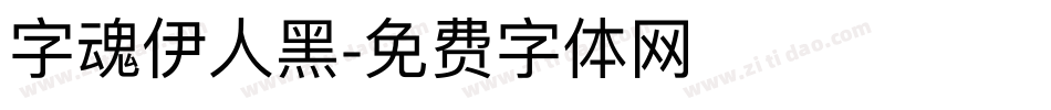 字魂伊人黑字体转换