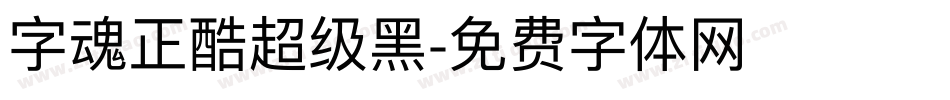 字魂正酷超级黑字体转换