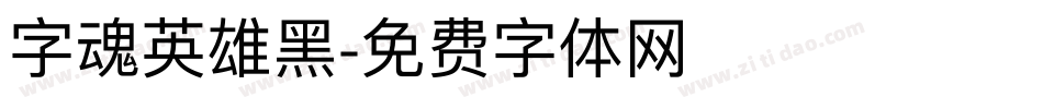 字魂英雄黑字体转换