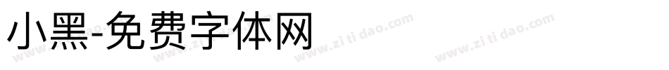小黑字体转换