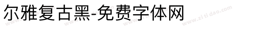 尔雅复古黑字体转换