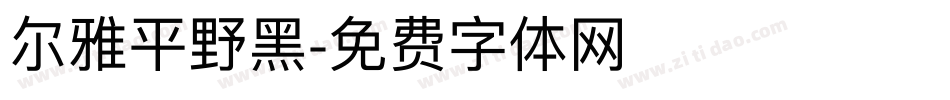 尔雅平野黑字体转换