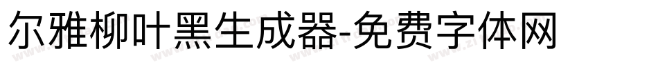 尔雅柳叶黑生成器字体转换
