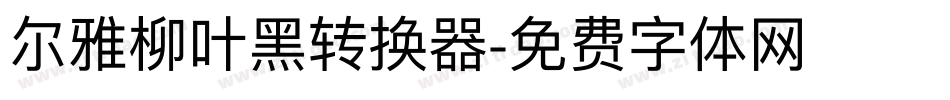 尔雅柳叶黑转换器字体转换